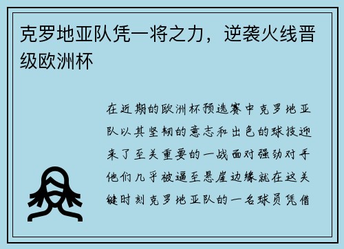 克罗地亚队凭一将之力，逆袭火线晋级欧洲杯