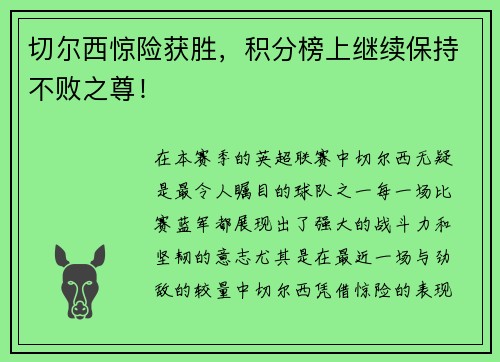 切尔西惊险获胜，积分榜上继续保持不败之尊！