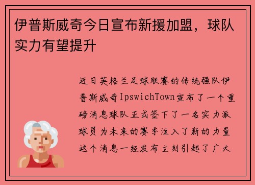 伊普斯威奇今日宣布新援加盟，球队实力有望提升