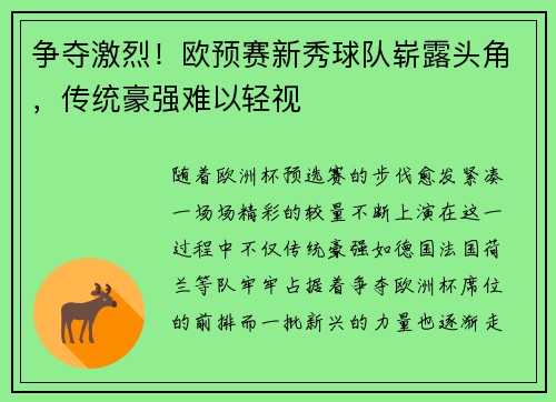 争夺激烈！欧预赛新秀球队崭露头角，传统豪强难以轻视