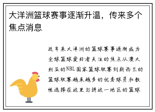 大洋洲篮球赛事逐渐升温，传来多个焦点消息