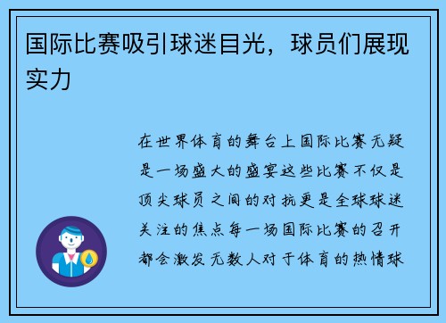 国际比赛吸引球迷目光，球员们展现实力