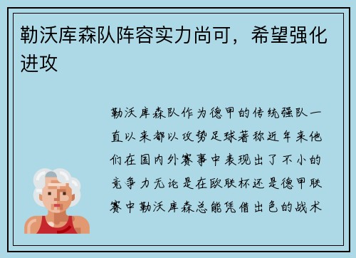 勒沃库森队阵容实力尚可，希望强化进攻