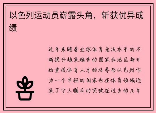 以色列运动员崭露头角，斩获优异成绩