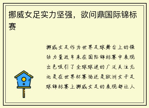 挪威女足实力坚强，欲问鼎国际锦标赛