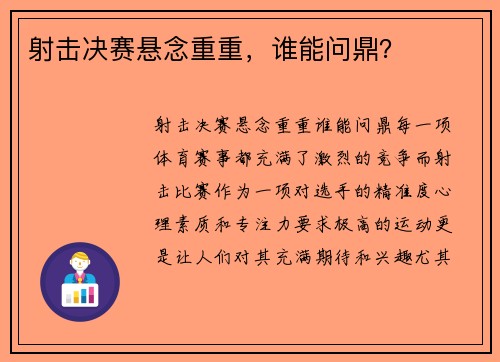 射击决赛悬念重重，谁能问鼎？