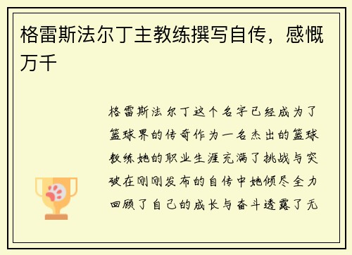 格雷斯法尔丁主教练撰写自传，感慨万千