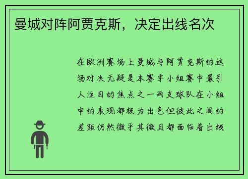 曼城对阵阿贾克斯，决定出线名次