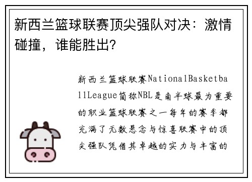 新西兰篮球联赛顶尖强队对决：激情碰撞，谁能胜出？