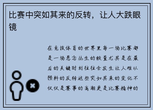 比赛中突如其来的反转，让人大跌眼镜