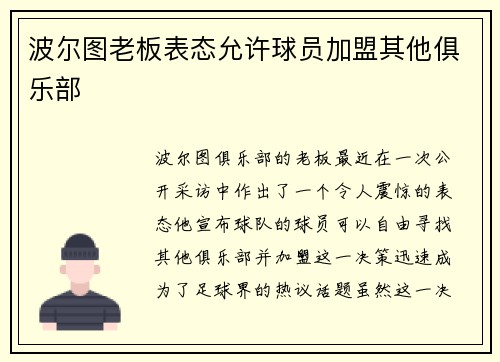 波尔图老板表态允许球员加盟其他俱乐部
