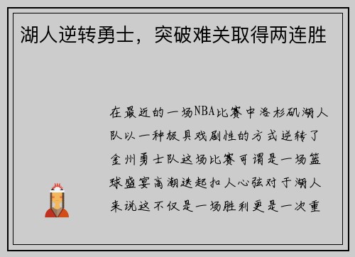 湖人逆转勇士，突破难关取得两连胜