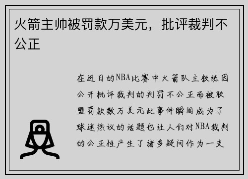 火箭主帅被罚款万美元，批评裁判不公正