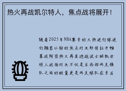 热火再战凯尔特人，焦点战将展开！