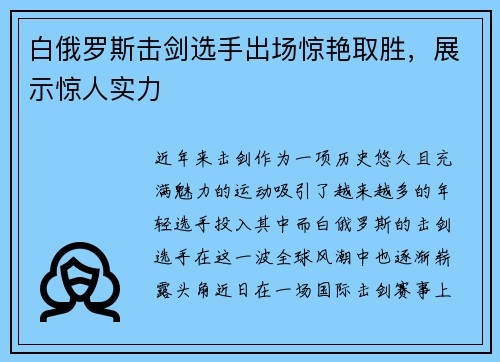 白俄罗斯击剑选手出场惊艳取胜，展示惊人实力