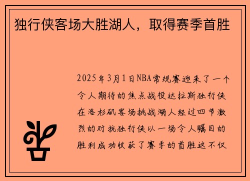 独行侠客场大胜湖人，取得赛季首胜