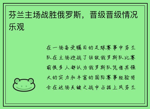 芬兰主场战胜俄罗斯，晋级晋级情况乐观