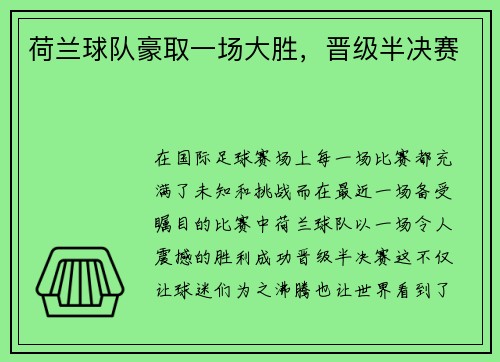 荷兰球队豪取一场大胜，晋级半决赛