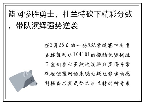 篮网惨胜勇士，杜兰特砍下精彩分数，带队演绎强势逆袭
