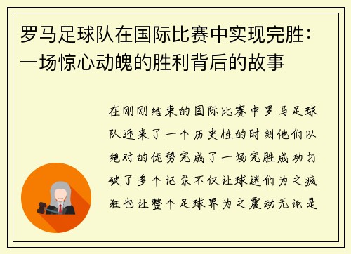 罗马足球队在国际比赛中实现完胜：一场惊心动魄的胜利背后的故事