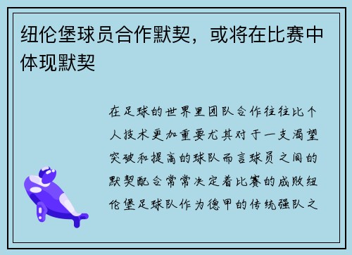 纽伦堡球员合作默契，或将在比赛中体现默契