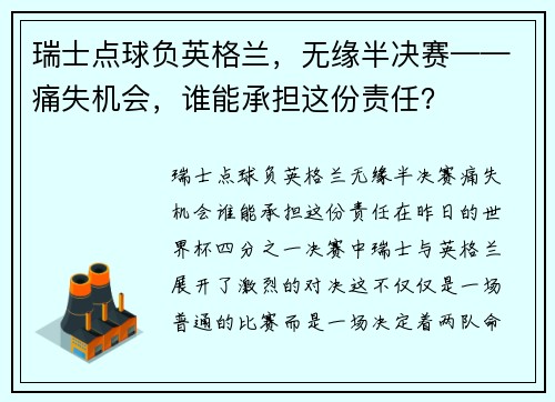 瑞士点球负英格兰，无缘半决赛——痛失机会，谁能承担这份责任？