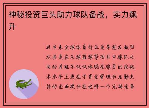 神秘投资巨头助力球队备战，实力飙升