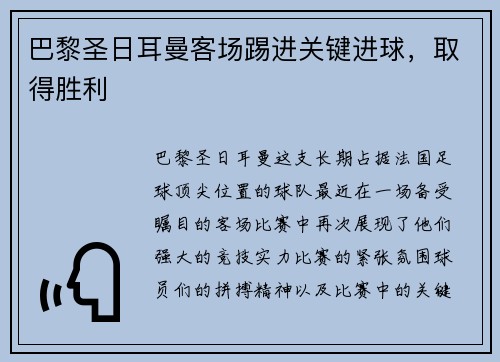 巴黎圣日耳曼客场踢进关键进球，取得胜利