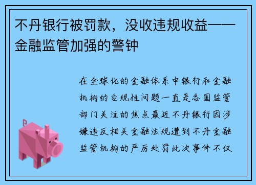 不丹银行被罚款，没收违规收益——金融监管加强的警钟