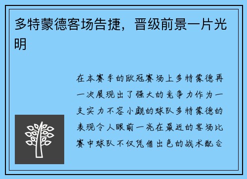 多特蒙德客场告捷，晋级前景一片光明