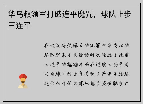 华鸟叔领军打破连平魔咒，球队止步三连平