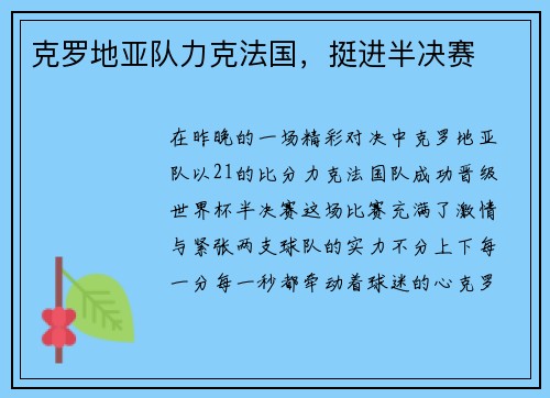 克罗地亚队力克法国，挺进半决赛