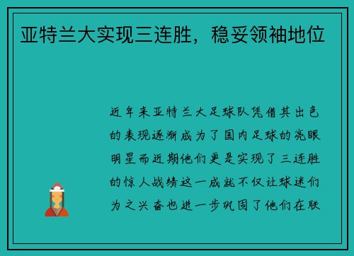 亚特兰大实现三连胜，稳妥领袖地位