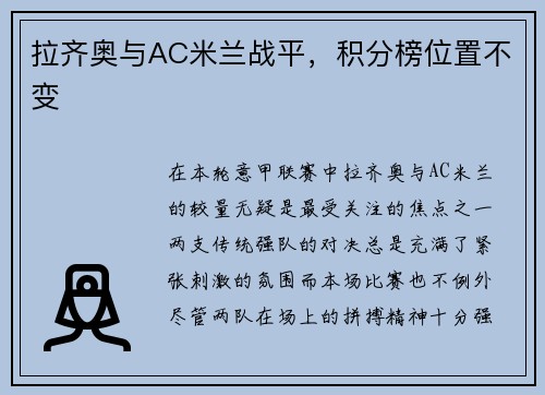 拉齐奥与AC米兰战平，积分榜位置不变
