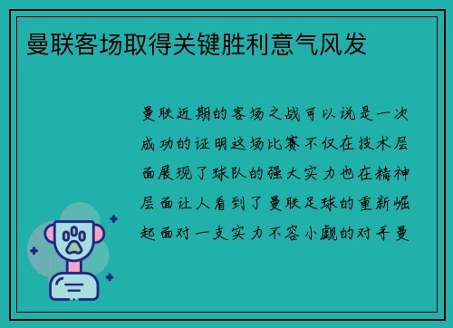 曼联客场取得关键胜利意气风发