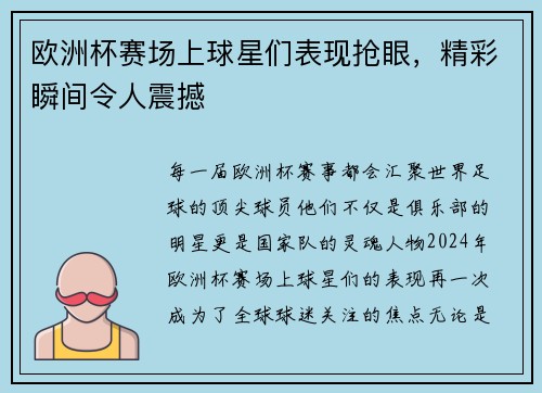 欧洲杯赛场上球星们表现抢眼，精彩瞬间令人震撼