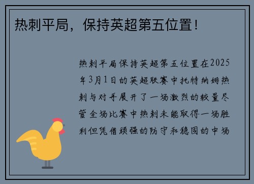 热刺平局，保持英超第五位置！