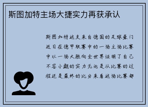 斯图加特主场大捷实力再获承认