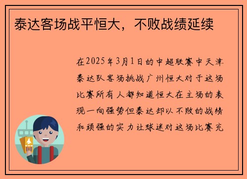 泰达客场战平恒大，不败战绩延续