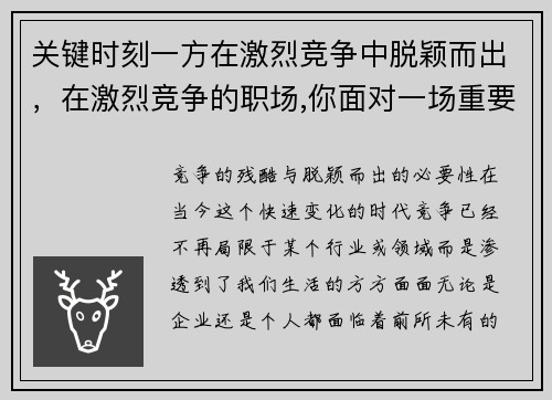 关键时刻一方在激烈竞争中脱颖而出，在激烈竞争的职场,你面对一场重要的述职