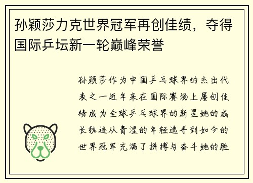 孙颖莎力克世界冠军再创佳绩，夺得国际乒坛新一轮巅峰荣誉