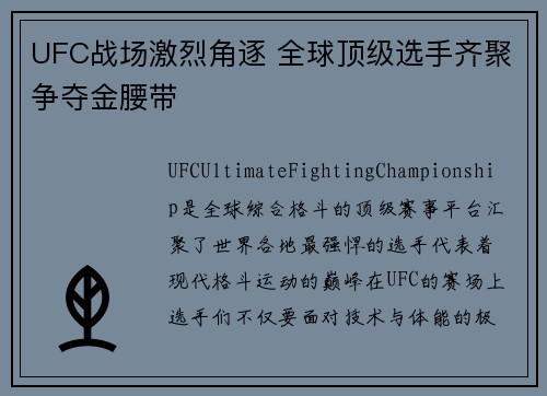 UFC战场激烈角逐 全球顶级选手齐聚争夺金腰带