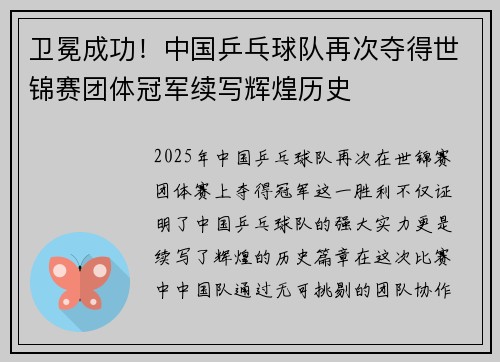 卫冕成功！中国乒乓球队再次夺得世锦赛团体冠军续写辉煌历史