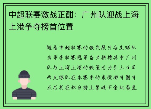 中超联赛激战正酣：广州队迎战上海上港争夺榜首位置