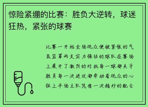惊险紧绷的比赛：胜负大逆转，球迷狂热，紧张的球赛