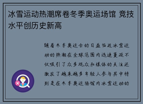 冰雪运动热潮席卷冬季奥运场馆 竞技水平创历史新高