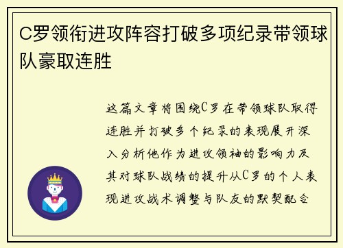 C罗领衔进攻阵容打破多项纪录带领球队豪取连胜