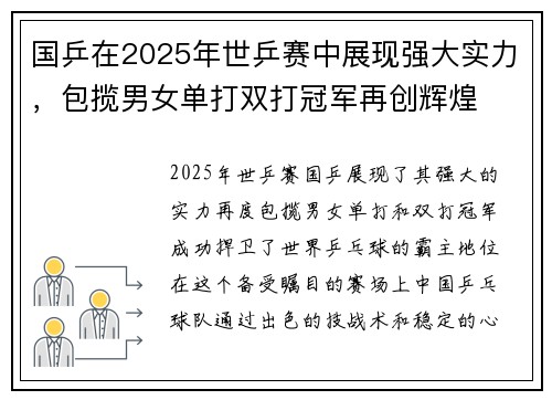 国乒在2025年世乒赛中展现强大实力，包揽男女单打双打冠军再创辉煌