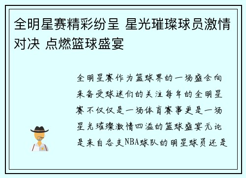 全明星赛精彩纷呈 星光璀璨球员激情对决 点燃篮球盛宴