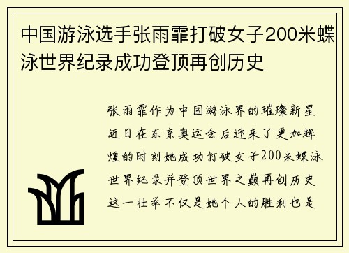 中国游泳选手张雨霏打破女子200米蝶泳世界纪录成功登顶再创历史